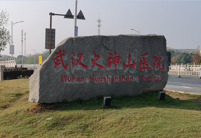武汉火神山医院电子围栏