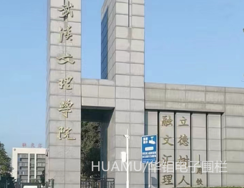 武汉文理学院电子围栏