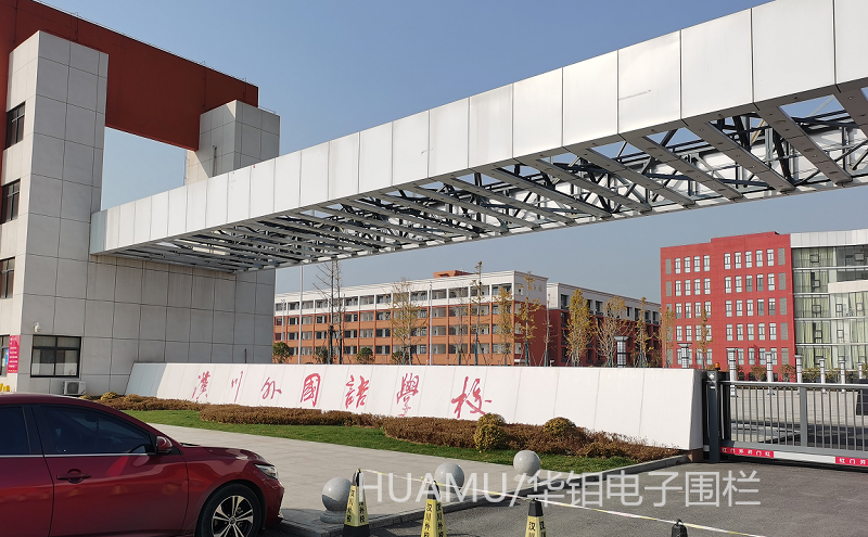 汉川市外国语学校电子围栏